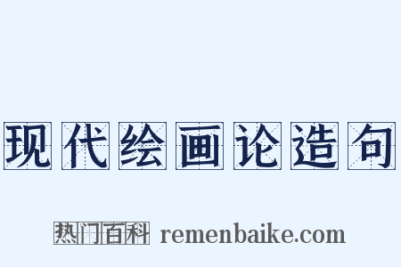 现代绘画论造句是什么意思的图片